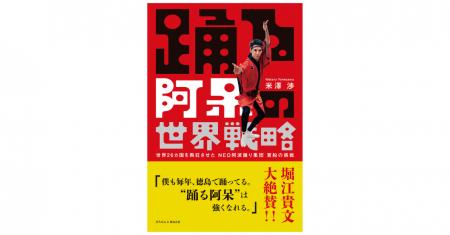 米澤渉『踊る阿呆の世界戦略』発売！ 刊行記念イベン