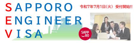 【札幌市】国家戦略特区を活用した新制度「SAPPORO EN