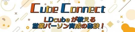【期間限定開催】「Cube Connect LDcubeが教える営業