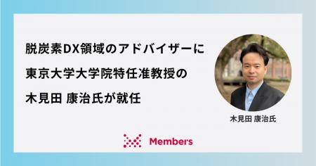 脱炭素DX領域のアドバイザーに東京大学大学院特任准教