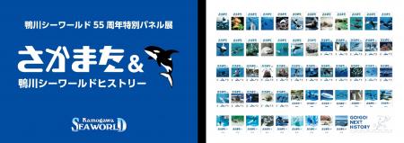 【鴨川シーワールド】55周年特別パネル展「さかまた＆