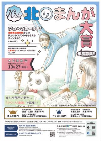 「第10回北のまんが大賞」及び「第３回北のアニメ大賞