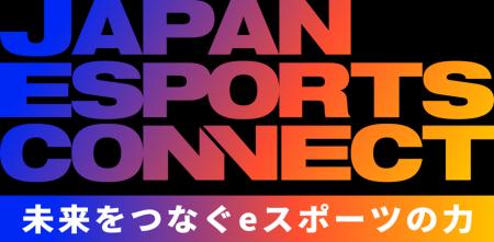 大阪・関西万博「未来をつなぐｅスポーツの力」ステー