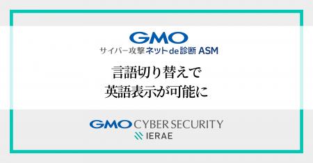 「GMOサイバー攻撃 ネットde診断 ASM」機能追加表示言