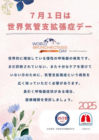 7月1日は「世界気管支拡張症デー」です。