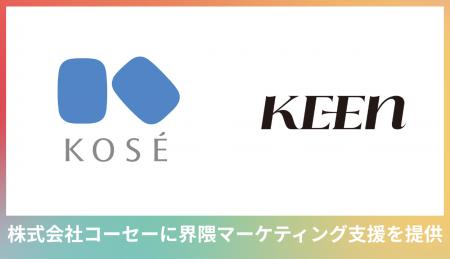 コーセーに「界隈」にアプローチしたインフルエンサー