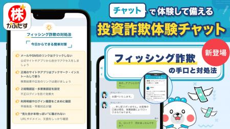 証券口座の乗っ取り被害が急増、「投資詐欺体験チャッ