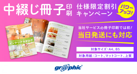 中綴じ冊子印刷の割引キャンペーンがパワーアップ！ネ