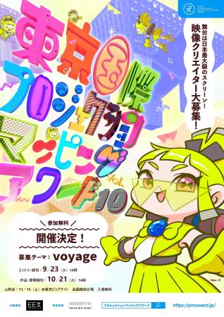 東京国際プロジェクションマッピングアワード Vol.10