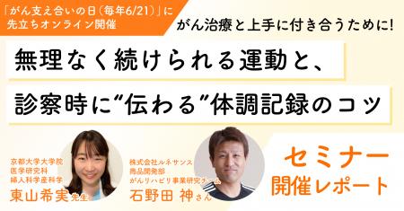 【6/21はがん支えあいの日　セミナー実施レポート】 