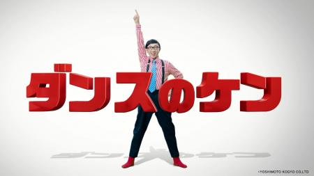 “タンスのゲン”が“ダンスのケン”に！こがけんさんが歌