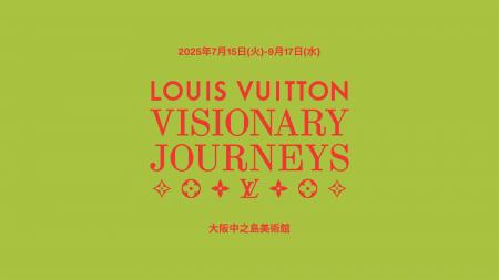 【ルイ・ヴィトン】「ビジョナリー・ジャーニー」展 