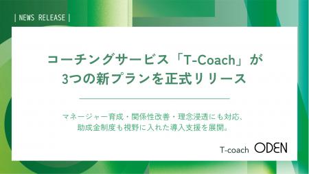 コーチングサービス「T-Coach」が3つの新プランを正式