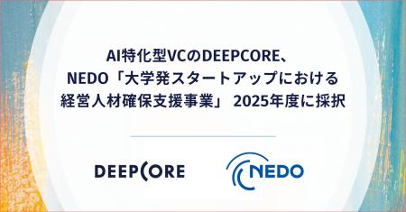 AI特化型VCのDEEPCORE、NEDO「大学発スタートアップに