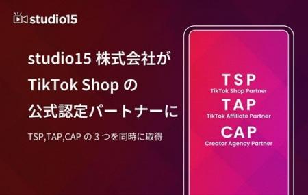studio15が「TikTok Shop」の公式パートナーに認定