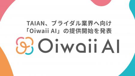 TAIAN、ブライダル業界へ向け「Oiwaii AI」の提供開始