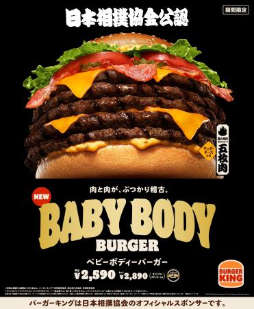 バーガーキング(R) と日本相撲協会のコラボから誕生！