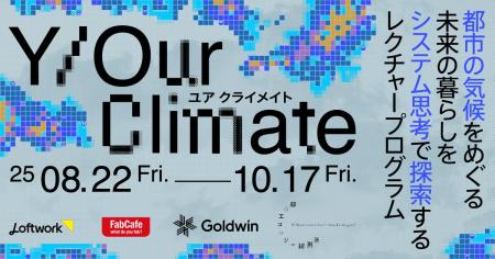 都市の気候にどう適応する？ロフトワークが全7回のレ