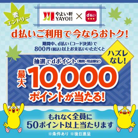 「やよい軒」お得にdポイントをゲット！d払い利用でも