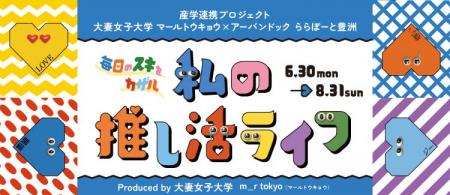 「毎日のスキをカザル 私の推し活ライフ」開催！Produ