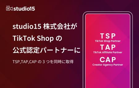 studio15がTikTok Shopの公式パートナーに認定。「TSP