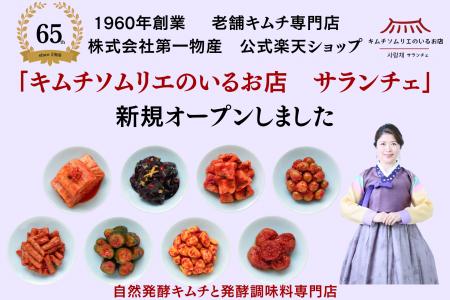 1960年創業の老舗キムチ専門店「第一物産」より、創業