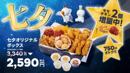 【bb.q オリーブチキン】織姫と彦星も大満足！七夕限
