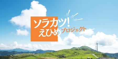 愛媛県内の事業者から再エネJ-クレジットを創出する「