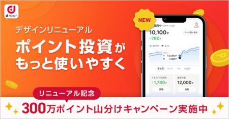 「ポイント投資」のデザインがリニューアル！「300万