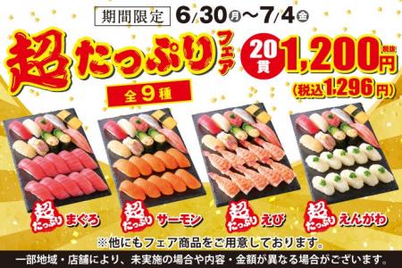 小僧寿しの人気企画！6月30日(月)～『超たっぷりフェ