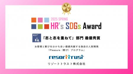 リゾートトラスト、「HR’s SDGsアワード」最優秀賞を