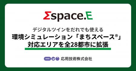 応用技術、デジタルツインをだれでも使える環境シミュ