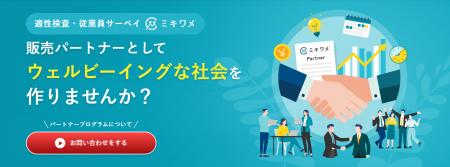 ミキワメ、販売パートナー募集専用のLPを公開！ともに