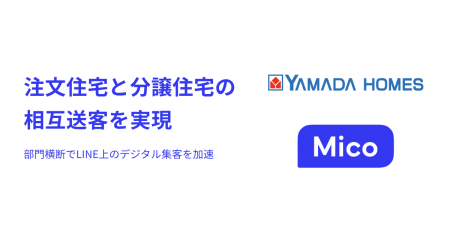 ヤマダホームズが「Mico Engage AI」を活用し、注文住