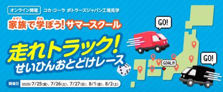 ＜参加者募集開始＞コカ・コーラ ボトラーズジャパン 