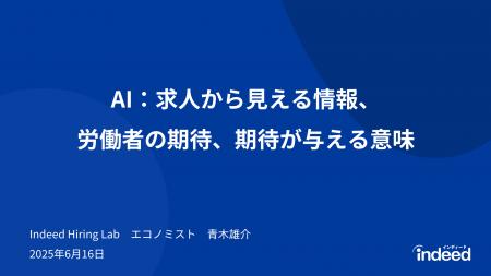 Indeed Hiring Lab『生成AIが労働市場に与える影響と