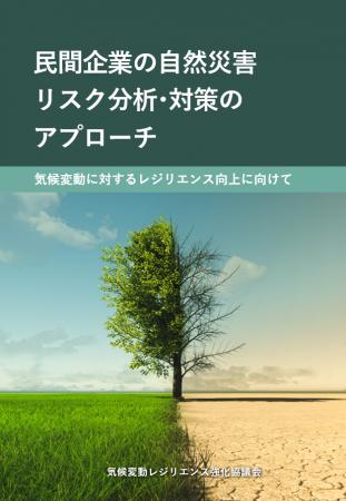 NECが参画する気候変動レジリエンス強化協議会、企業