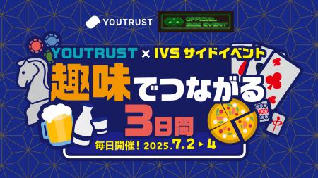 【IVSサイドイベント】「趣味でつながる3日間」開催決