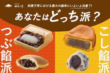 和菓子界における最大の論争にいよいよ決着?! 貴方は