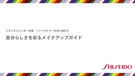 資生堂、「自分らしさを彩るメイクアップガイド」を公