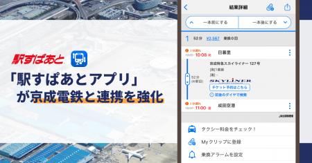 「駅すぱあとアプリ」が京成電鉄と連携強化！遅延情報