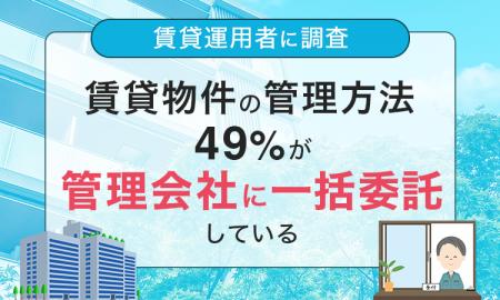 【賃貸運用者に調査】賃貸物件の管理方法、49％が「管