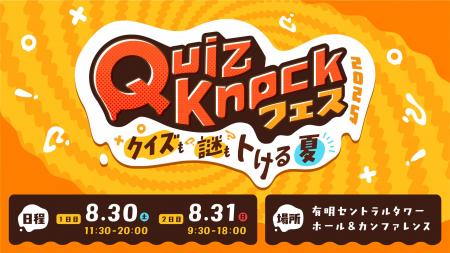 伊沢拓司率いるQuizKnock主催 クイズや謎解き満載の夏