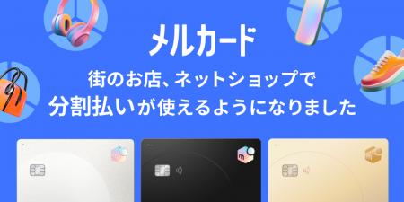 メルペイ、街のお店やネットショップでも「メルカード