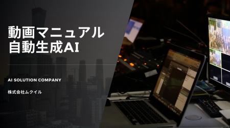 『人手不足・教育負担を解消』マニュアル動画生成で教