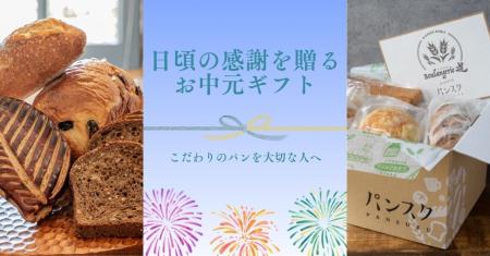 全国のパンを贈り物に。「パンスクギフト」お中元キャ