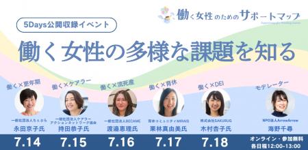 働く女性に関わる社会課題の今を伝える公開収録イベン