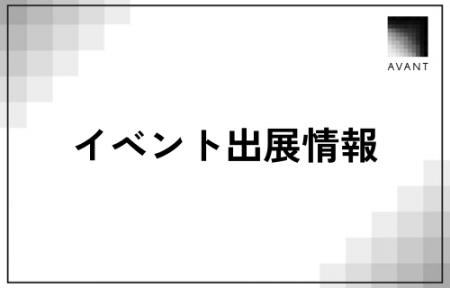 アバント、「文藝春秋カンファレンス ROIC経営第6弾 