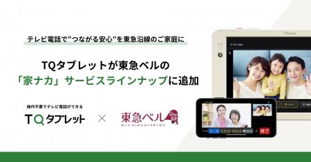 テレビ電話で“つながる安心”を東急線沿線のご家庭に。