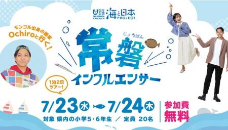 1泊2日の体験ツアーイベント「常磐インフルエンサー」